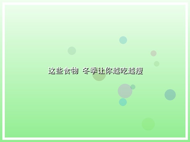 这些食物 冬季让你越吃越瘦