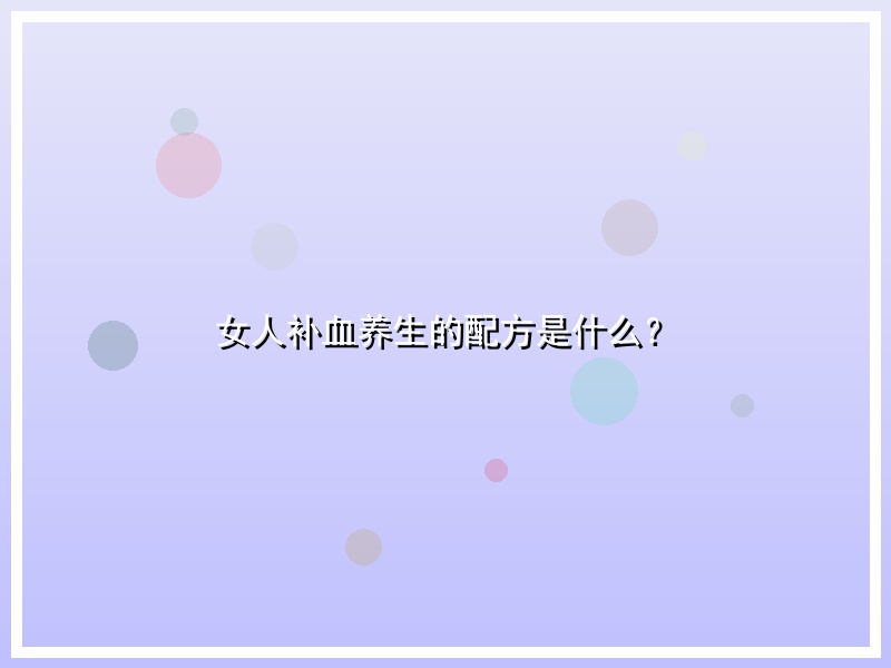 女人补血养生的配方是什么？