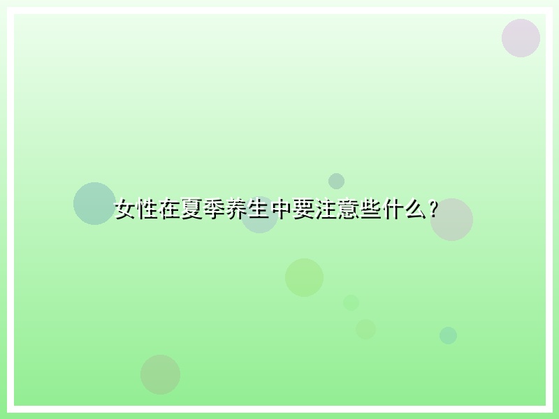 女性在夏季养生中要注意些什么？