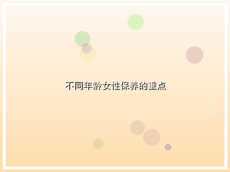 不同年龄女性保养的重点