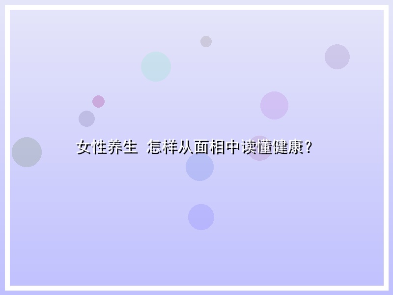 女性养生 怎样从面相中读懂健康？
