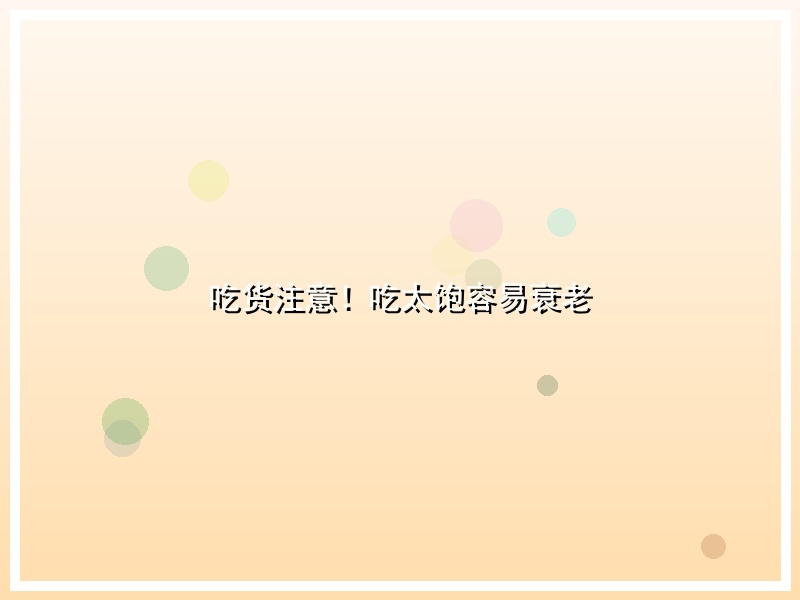 吃货注意！吃太饱容易衰老