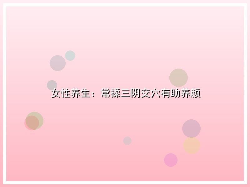 女性养生：常揉三阴交穴有助养颜