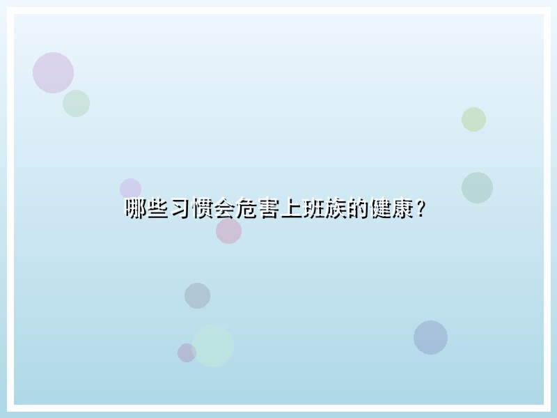 哪些习惯会危害上班族的健康？