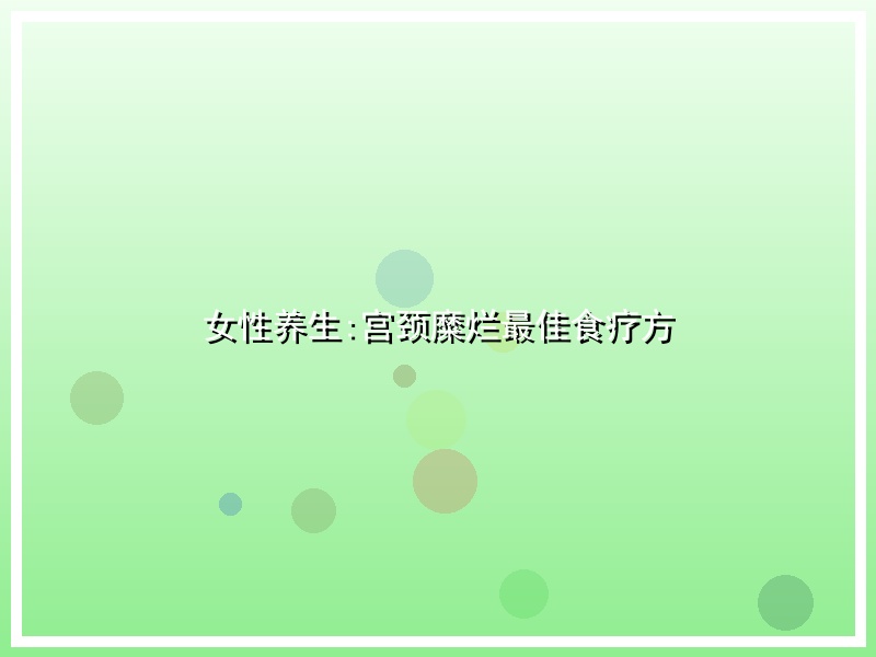 女性养生:宫颈糜烂最佳食疗方