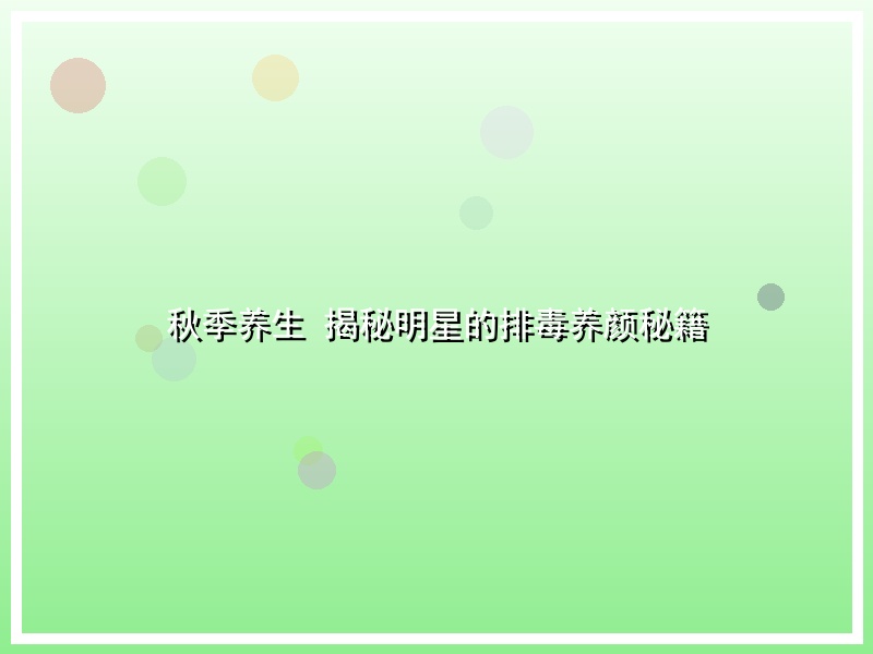 秋季养生 揭秘明星的排毒养颜秘籍