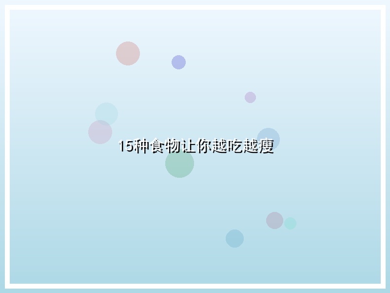 15种食物让你越吃越瘦