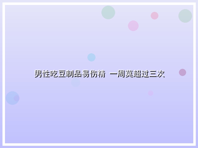 男性吃豆制品易伤精 一周莫超过三次