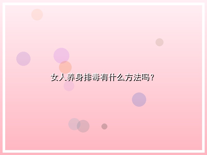 女人养身排毒有什么方法吗？