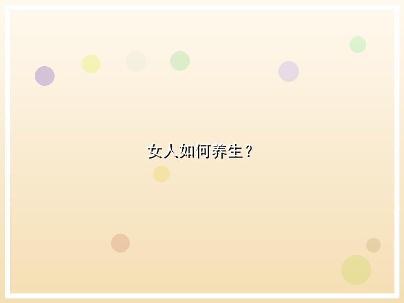 女人如何养生？