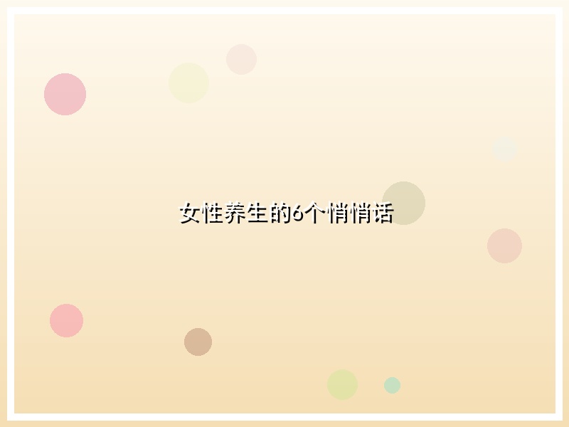 女性养生的6个悄悄话