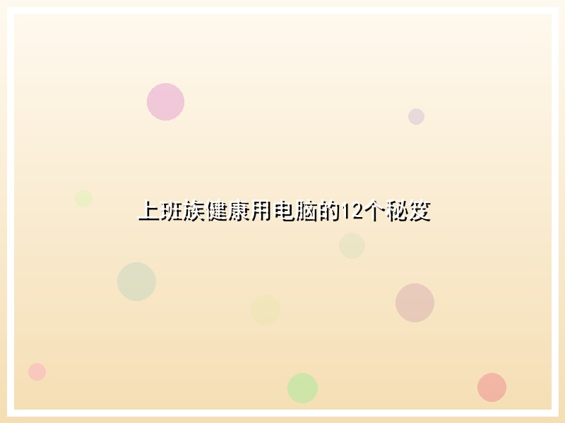 上班族健康用电脑的12个秘笈