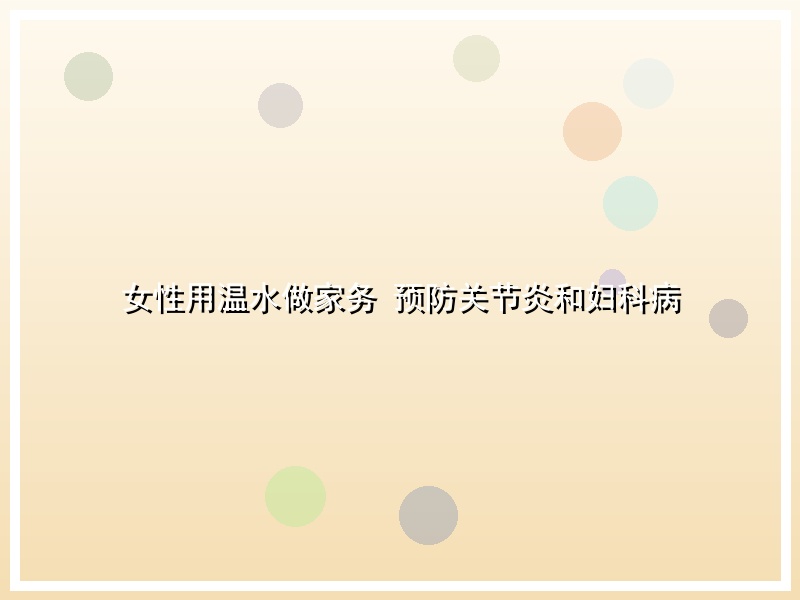 女性用温水做家务 预防关节炎和妇科病