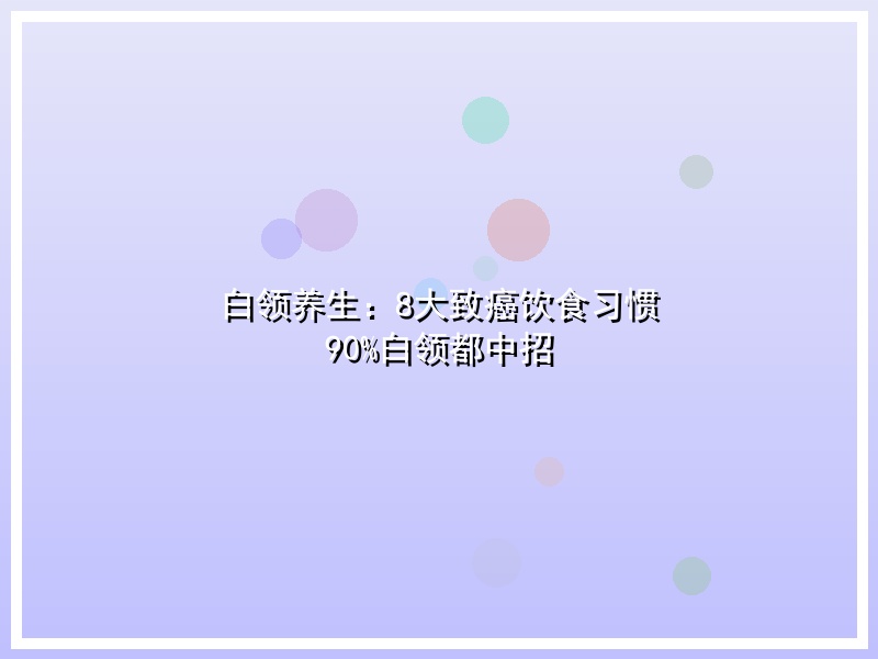 白领养生：8大致癌饮食习惯 90%白领都中招