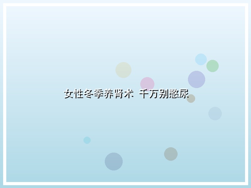 女性冬季养肾术 千万别憋尿