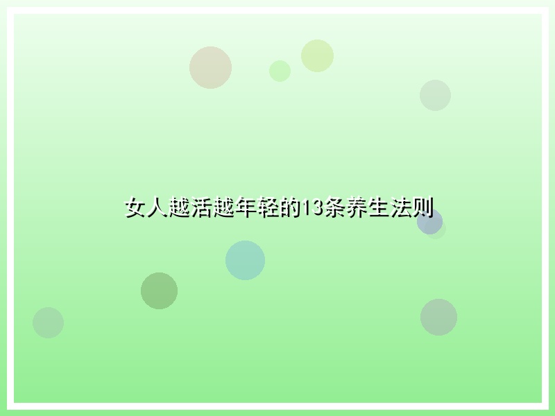 女人越活越年轻的13条养生法则