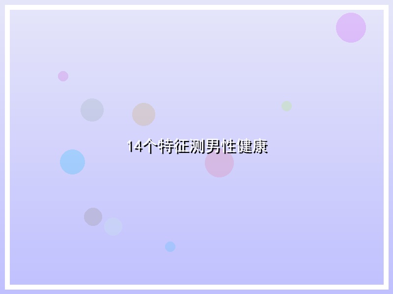 14个特征测男性健康