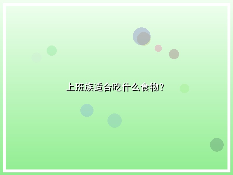 上班族适合吃什么食物？
