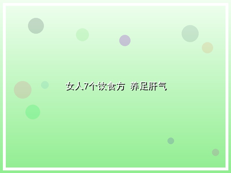 女人7个饮食方 养足肝气
