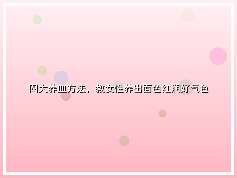 四大养血方法，教女性养出面色红润好气色