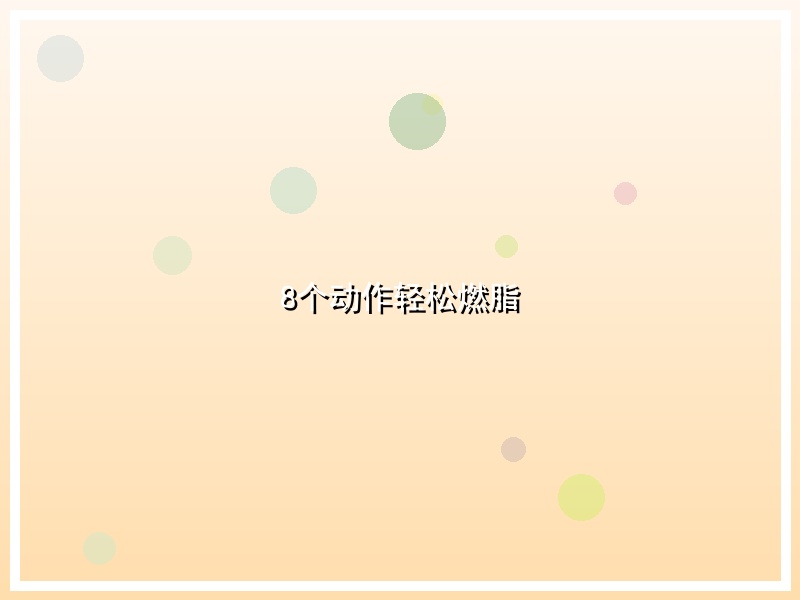 8个动作轻松燃脂