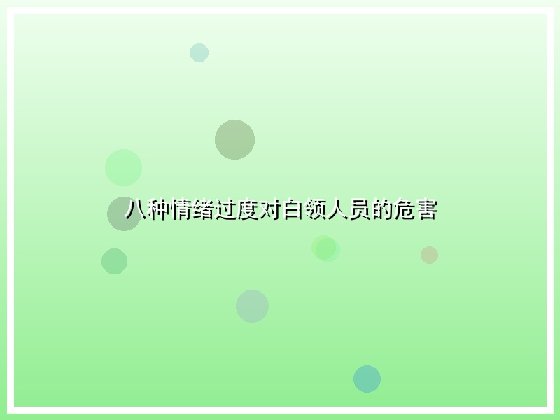 八种情绪过度对白领人员的危害