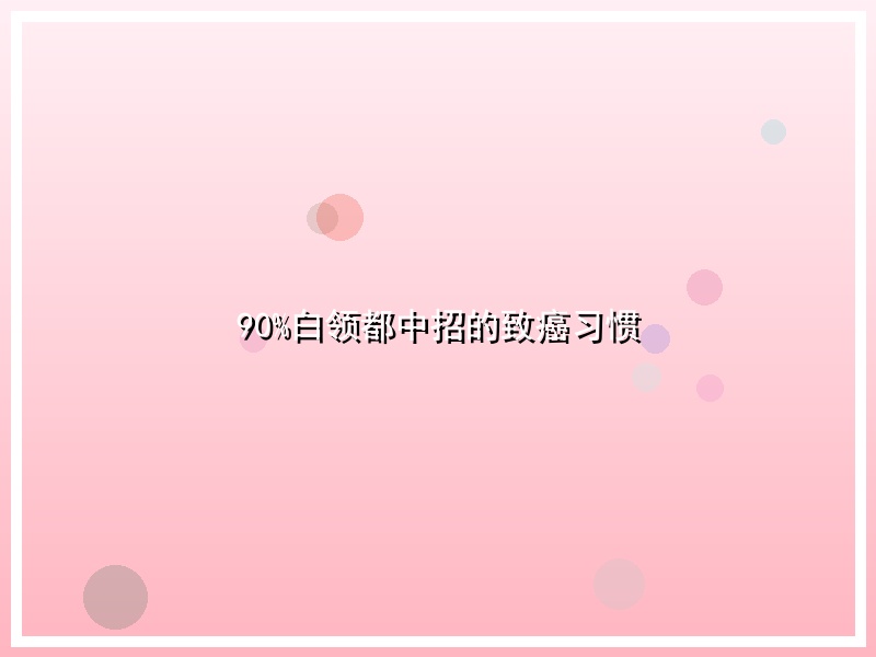 90%白领都中招的致癌习惯