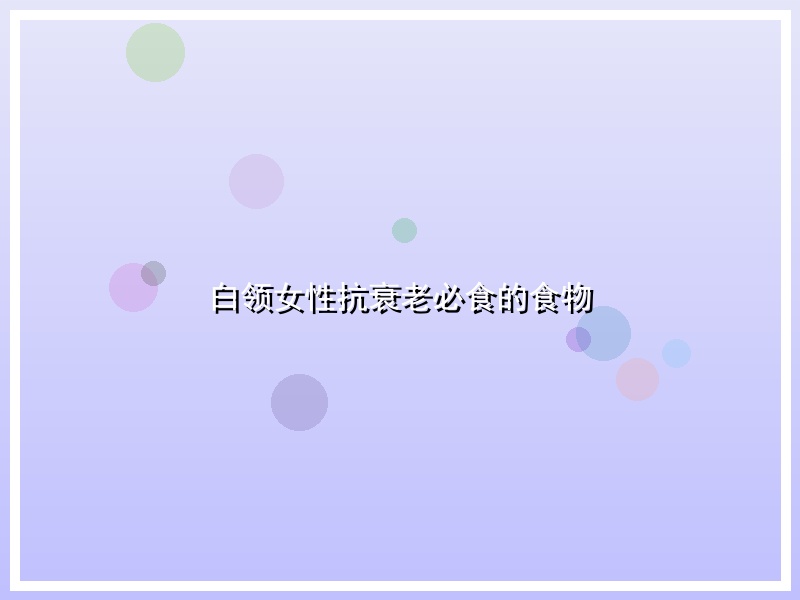 白领女性抗衰老必食的食物