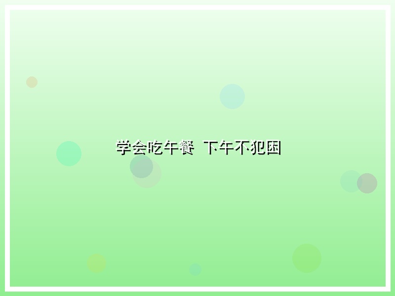 学会吃午餐 下午不犯困