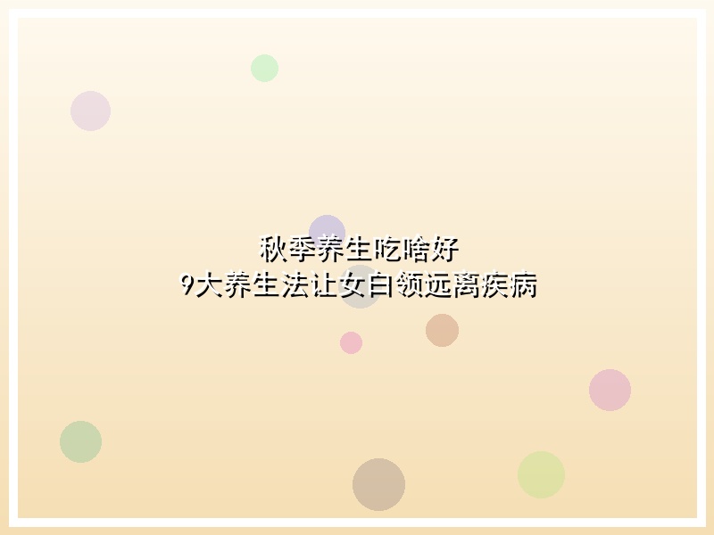 秋季养生吃啥好 9大养生法让女白领远离疾病