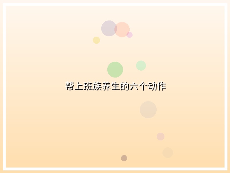 帮上班族养生的六个动作