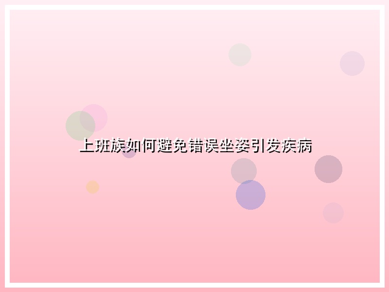 上班族如何避免错误坐姿引发疾病