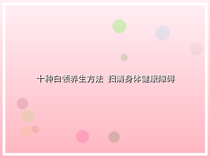 十种白领养生方法 扫清身体健康障碍