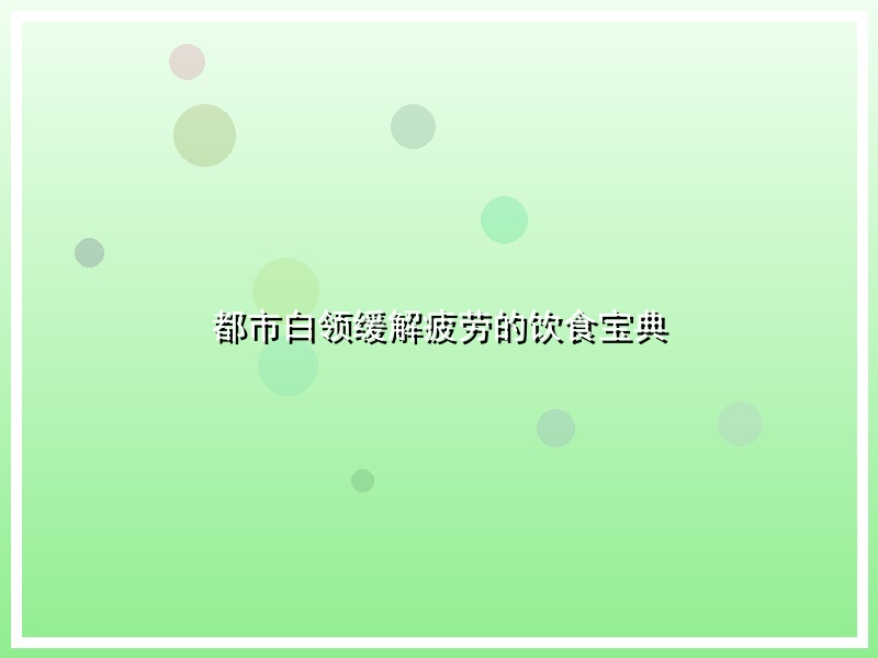 都市白领缓解疲劳的饮食宝典