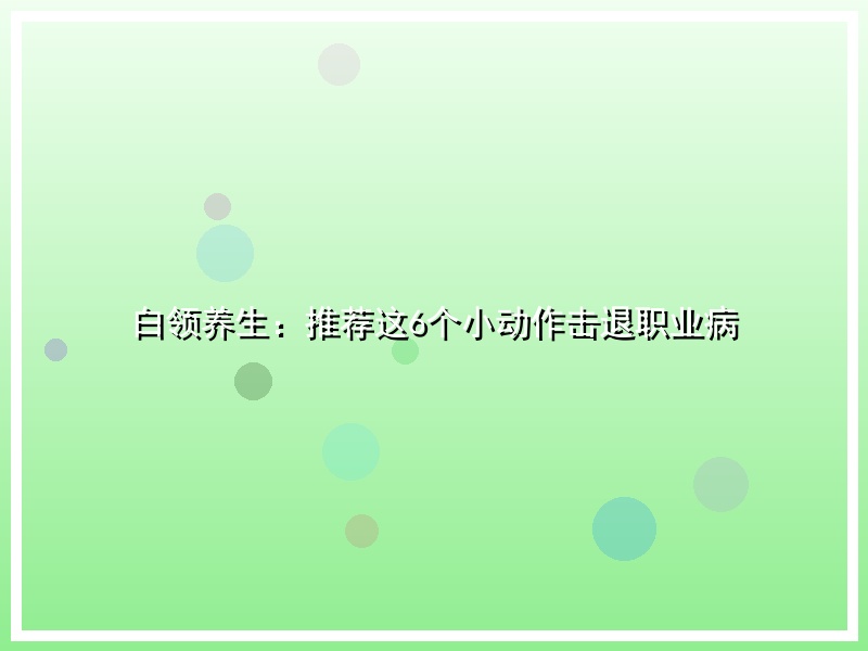 白领养生：推荐这6个小动作击退职业病