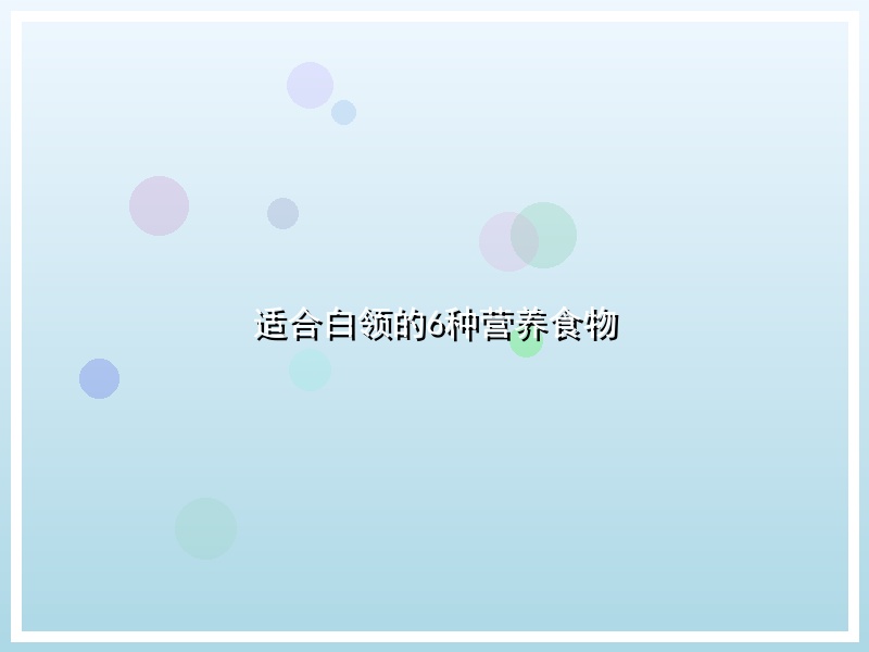 适合白领的6种营养食物