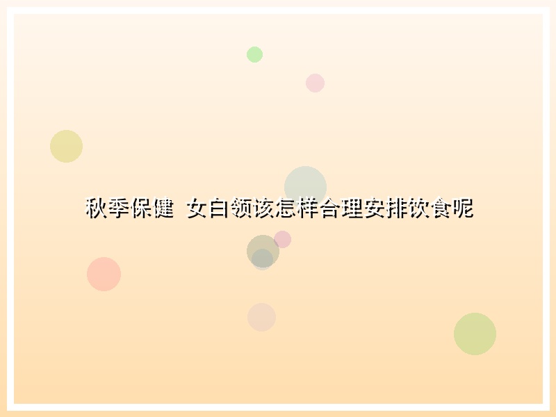 秋季保健 女白领该怎样合理安排饮食呢