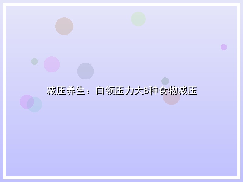 减压养生：白领压力大8种食物减压