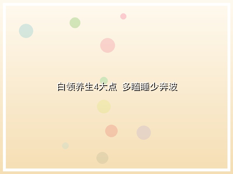 白领养生4大点 多瞌睡少奔波