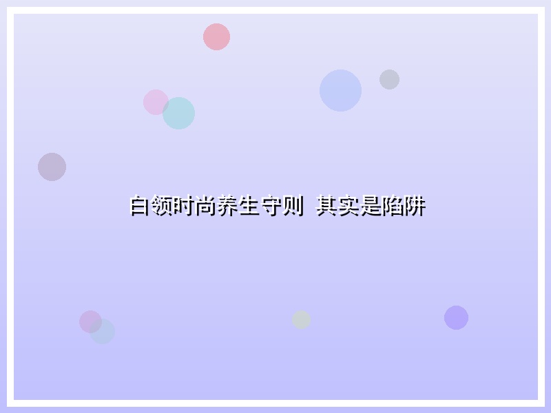 白领时尚养生守则 其实是陷阱