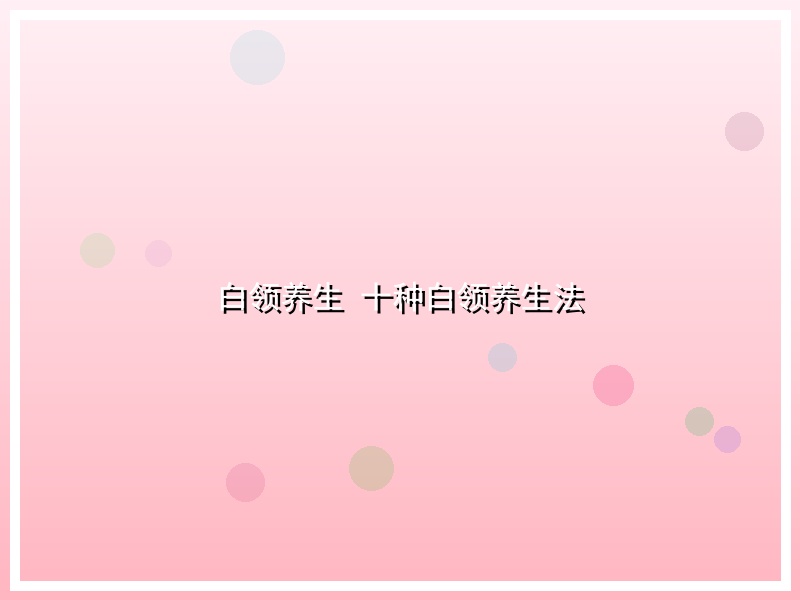 白领养生  十种白领养生法