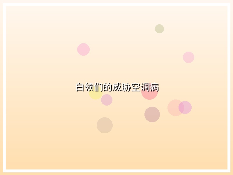 白领们的威胁空调病