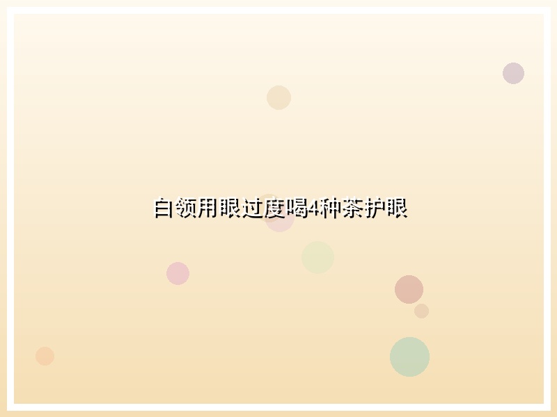 白领用眼过度喝4种茶护眼