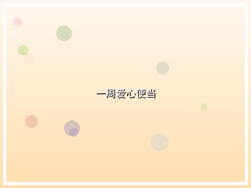 一周爱心便当
