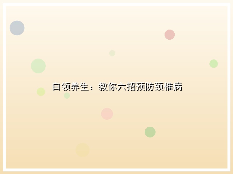 白领养生：教你六招预防颈椎病