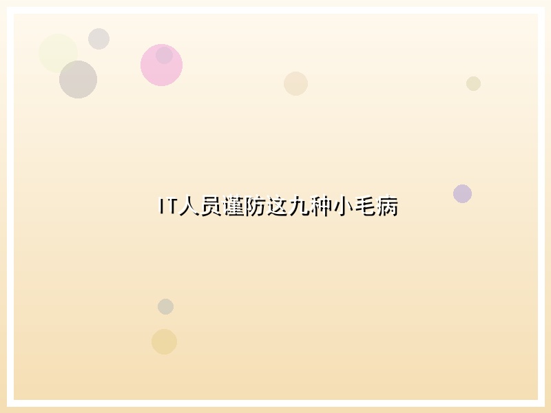 IT人员谨防这九种小毛病