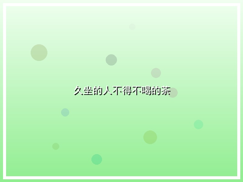 久坐的人不得不喝的茶
