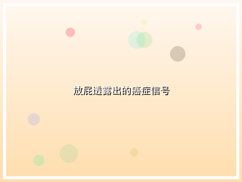 放屁透露出的癌症信号