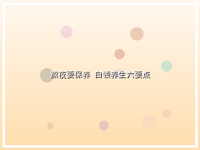 熬夜要保养 白领养生六要点