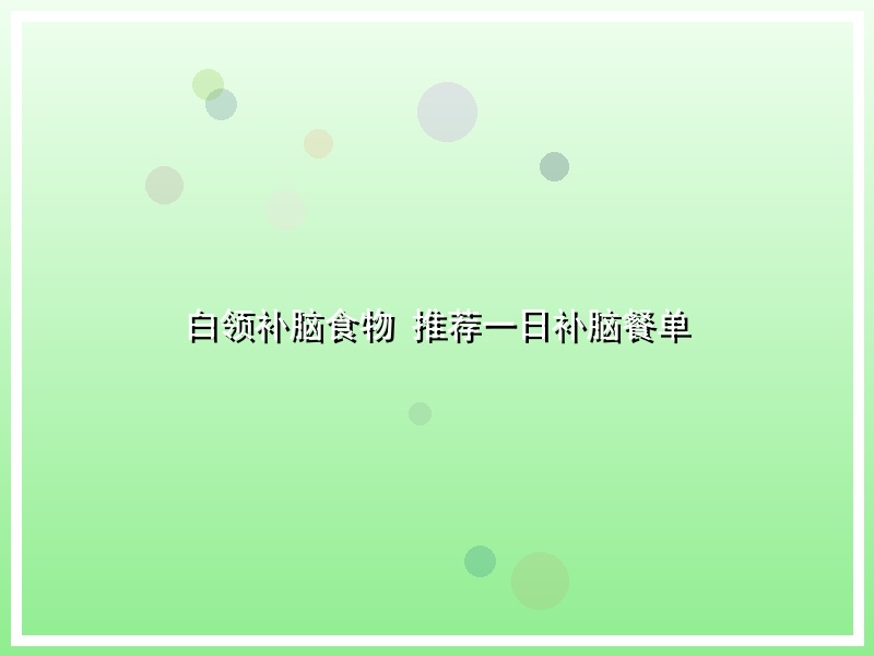 白领补脑食物 推荐一日补脑餐单